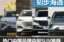 均衡的家用車 熱門中國(guó)品牌中型SUV推薦