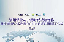 寧德時代與洛陽鉬業正式達成戰略合作