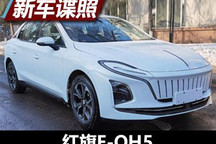 新增换电版车型 红旗E-QH5申报图曝光