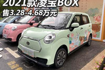 3.28万元起 2021款凌宝BOX正式上市