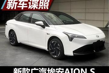 旧貌换新颜 新款广汽埃安AION S申报图