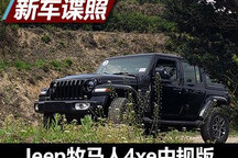 上海车展上市 中规版牧马人4xe谍照曝光