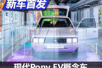 融合经典与未来 现代Pony EV概念车发布