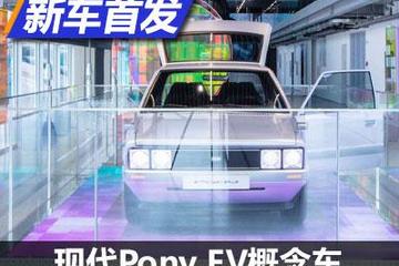 融合經(jīng)典與未來 現(xiàn)代Pony EV概念車發(fā)布