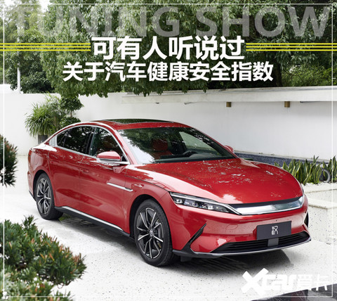 比亚迪；汽车健康；安全指数；电磁辐射；挥发性气体；