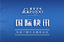 【国际快讯】汽车业正面临橡胶供应难题；通用75万辆汽车的安全气囊遭调查
