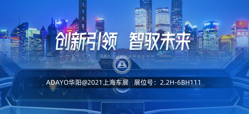 華陽智能座艙,華陽座艙電子,華陽座艙域控制器