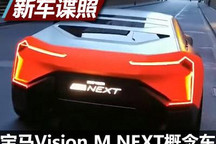 上海车展探馆:宝马Vision M NEXT概念车