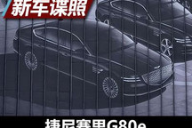 2021上海车展探馆：捷尼赛思G80e曝光