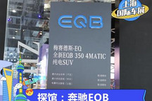 2021上海车展探馆：奔驰EQB将全球首发