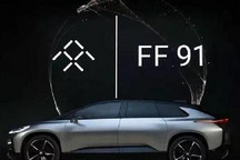 离上市又近一步 FF签约销售合作伙伴