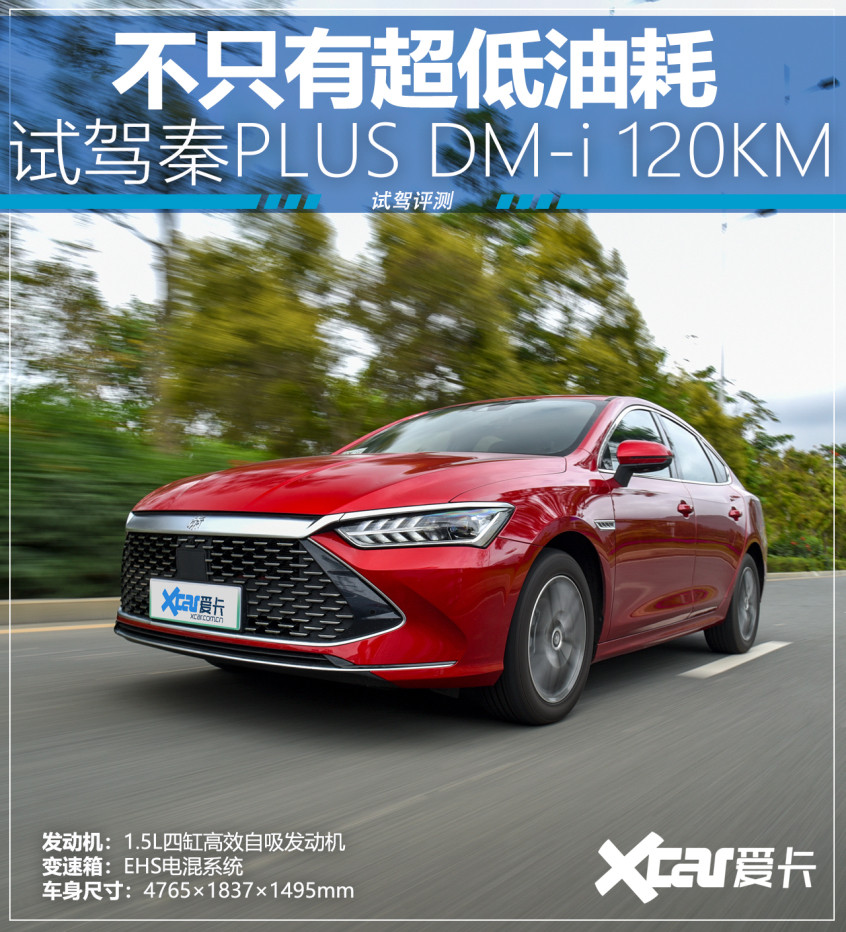 試駕比亞迪秦PLUS DM-i 120KM版