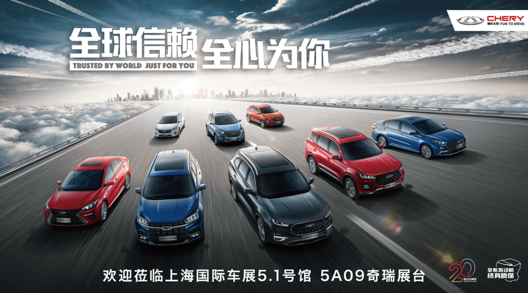 上海車展，奇瑞,上海車展