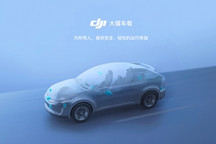 大疆的第101种可能——自动驾驶