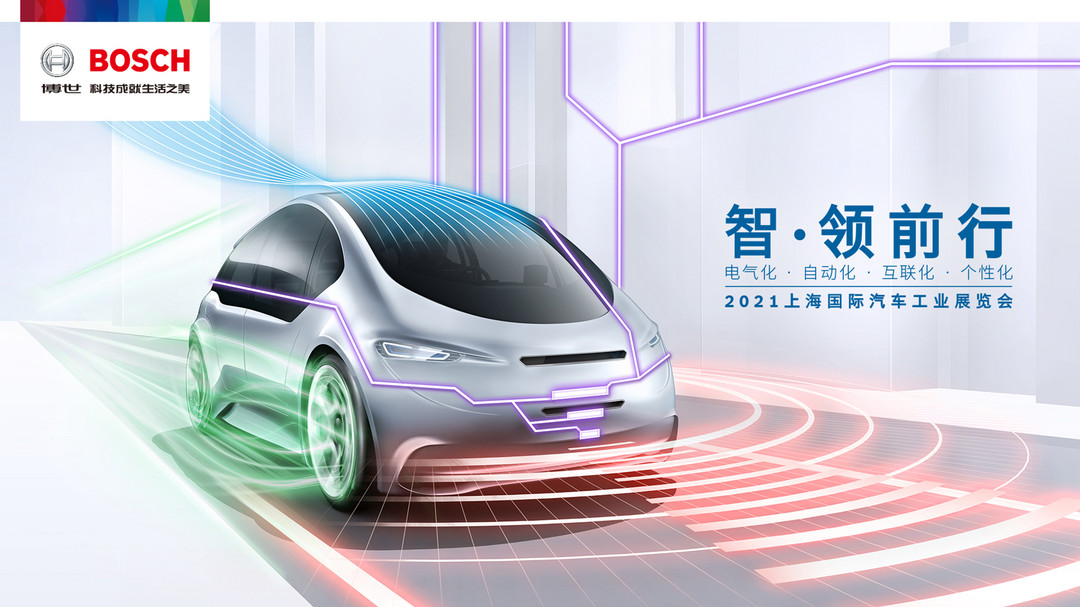 上海車展，博世,上海車展