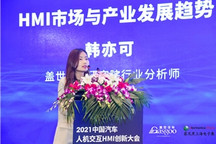 2021HMI大会丨韩亦可：HMI市场与产业发展趋势
