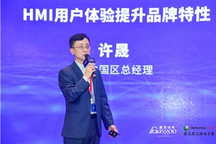 2021HMI大会丨许晟：HMI用户体验提升品牌特性