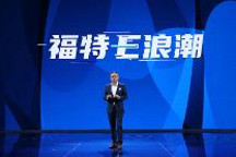EVOS全球首发 福特中国2.0全面发力“电气化”、“智能化”及“
