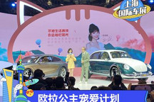 将投入1亿元 欧拉公主宠爱计划公布