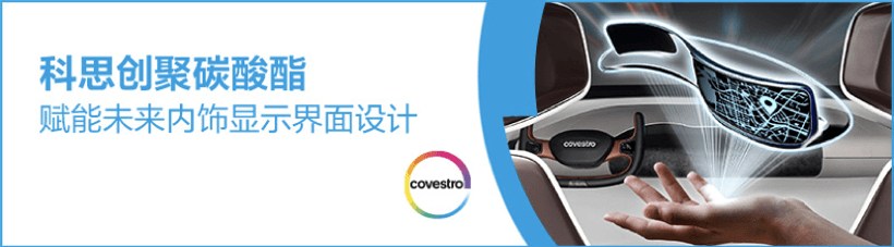 “屏”的就是實(shí)力！科思創(chuàng)車(chē)載顯示屏全新解決方案夠“Bigger”，更酷炫！