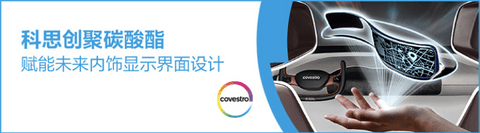 “屏”的就是实力!科思创车载显示屏全新解决方案够“Bigger”,更酷炫! “屏”的就是实力!科思创车载显示屏全新解决方案够“Bigger”,更酷炫!