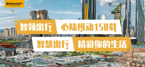 自动驾驶,大陆,上海车展,大陆集团 自动驾驶,大陆,上海车展,大陆集团