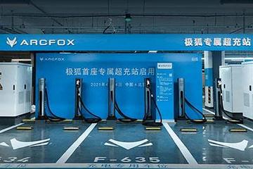 最大充电功率180kW 极狐超充站试运营