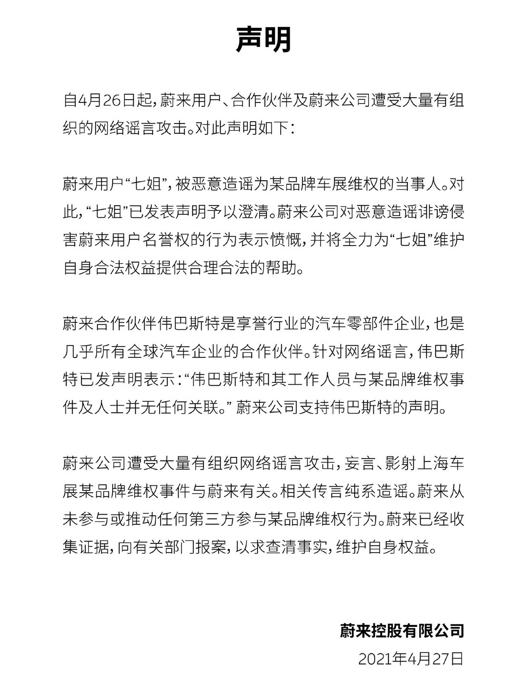蔚來(lái)，偉巴斯特，特斯拉,蔚來(lái)，偉巴斯特