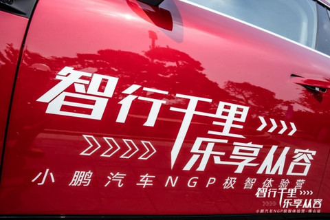 足智多谋,实力出道 | 小鹏汽车NGP体验营(佛山站)收官 足智多谋,实力出道 | 小鹏汽车NGP体验营(佛山站)收官
