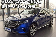 售49.98万起 2021款奔驰EQC上市