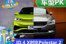 同級(jí)不同形 大眾ID.4 X對(duì)比Polestar 2