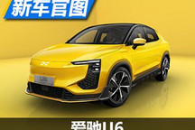 造型拉风帅气 爱驰U6量产版官图发布