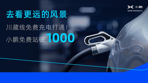 小鹏汽车,小鹏,充电站 小鹏汽车,小鹏,充电站