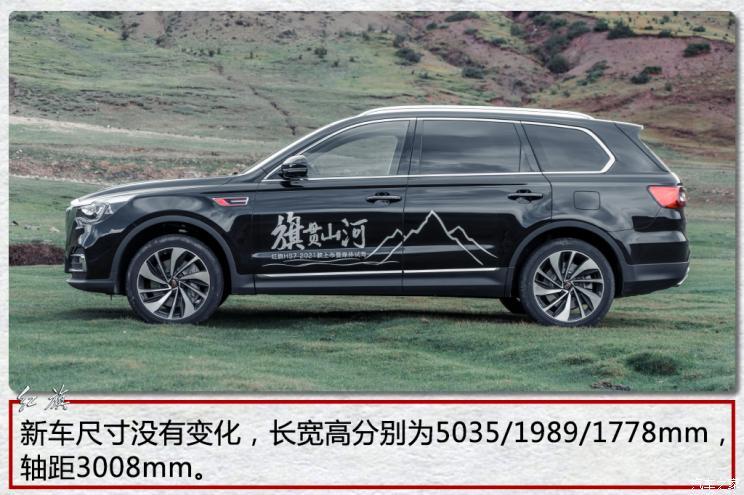 一汽紅旗 紅旗HS7 2021款 2.0T 自動兩驅(qū)智聯(lián)旗暢版