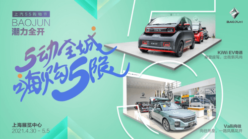 BAOJUN閃耀亮相“55購物節(jié)”上汽專場盛會