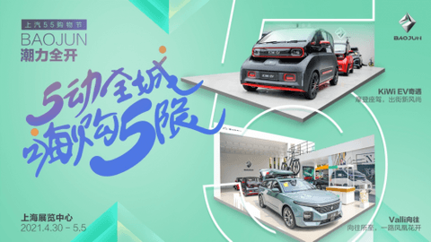 BAOJUN闪耀亮相“55购物节”上汽专场盛会 BAOJUN闪耀亮相“55购物节”上汽专场盛会