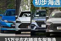 高性價(jià)比之選 15萬(wàn)元左右插混車型推薦