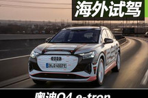 新生代传统势力 海外试驾奥迪Q4 e-tron