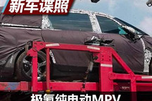 代号“EF1E” 极氪纯电动MPV谍照曝光