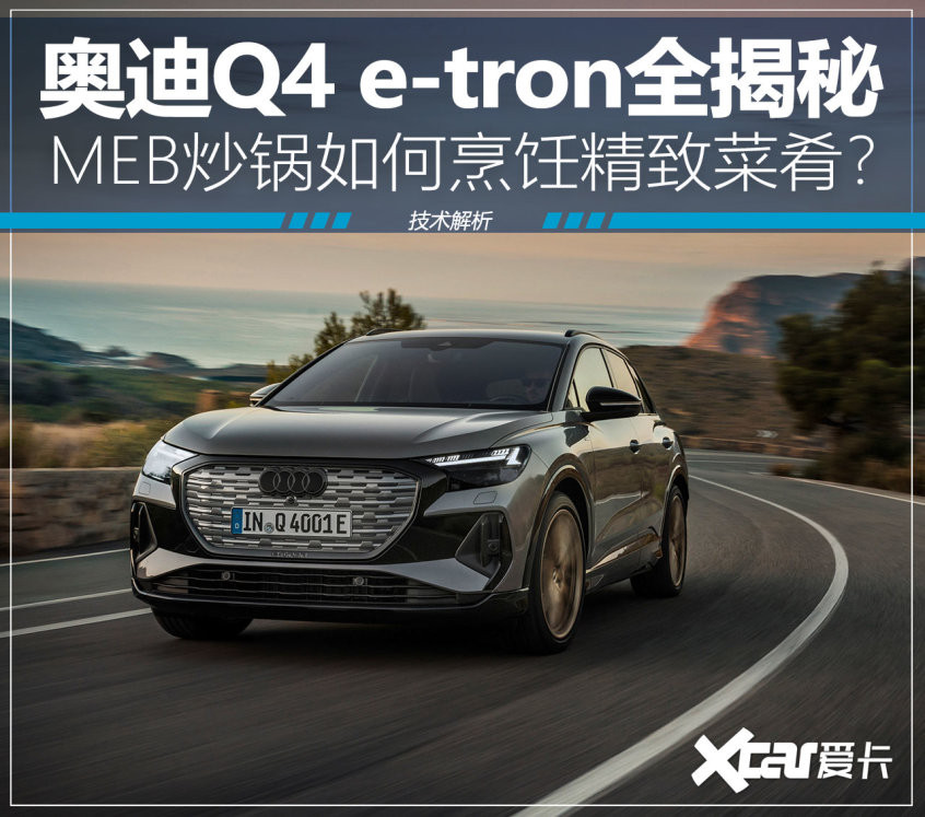 奧迪Q4 e-tron技術(shù)解析