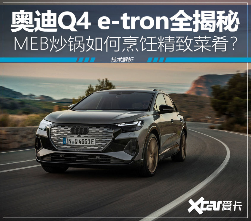 奥迪Q4 e-tron技术解析