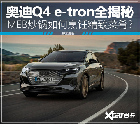 奥迪Q4 e-tron技术解析