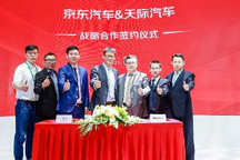 打造智能出行 天际汽车与京东达成合作