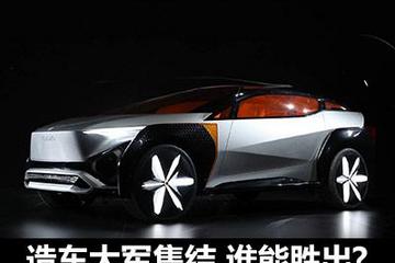 造车大军集结 谁能致胜智能电动时代？