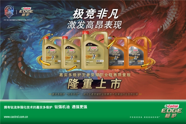 嘉實(shí)多極護(hù)王者榮耀職業(yè)聯(lián)賽限量包裝閃耀登場