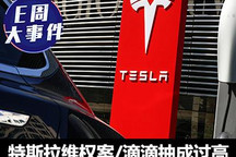 E周见|特斯拉维权案/滴滴回应抽成过高