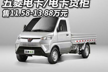 售11.58-13.88万元 五菱电卡正式上市
