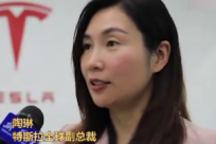 特斯拉陶琳：建议加强对车主使用新型汽车的教育 智能汽车更安全