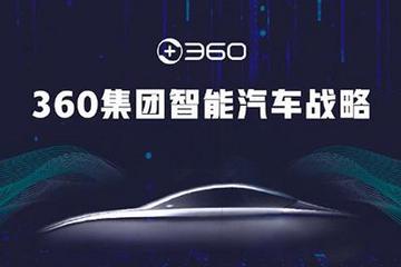 官宣的节奏？360公司/哪吒将合作造车