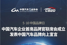 中国汽车企业首席品牌官联席会成立 发表中国汽车品牌向上宣言